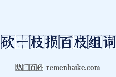 砍一枝损百枝组词是什么意思的图片